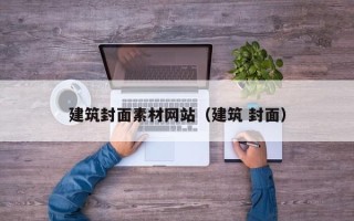潍坊建筑封面素材网站（建筑 封面）