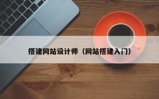 潍坊搭建网站设计师（网站搭建入门）
