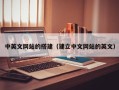 潍坊中英文网站的搭建（建立中文网站的英文）
