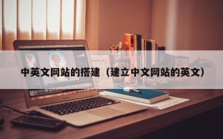 潍坊中英文网站的搭建（建立中文网站的英文）