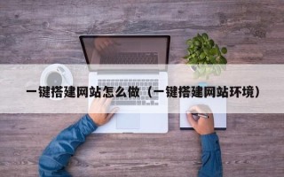 潍坊一键搭建网站怎么做（一键搭建网站环境）