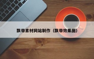 潍坊飘带素材网站制作（飘带效果图）