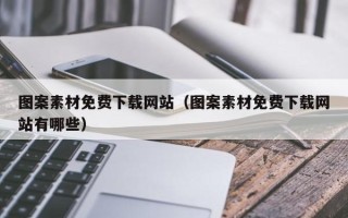 潍坊图案素材免费下载网站（图案素材免费下载网站有哪些）