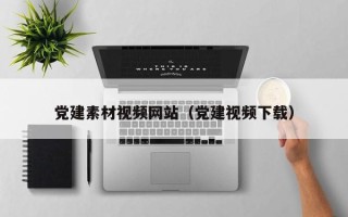潍坊党建素材视频网站（党建视频下载）