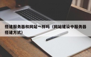 潍坊搭建服务器和网站一样吗（网站建设中服务器搭建方式）