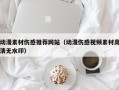 潍坊动漫素材伤感推荐网站（动漫伤感视频素材高清无水印）