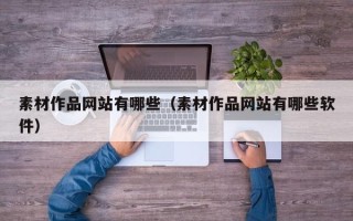 潍坊素材作品网站有哪些（素材作品网站有哪些软件）