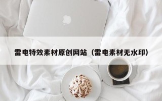 潍坊雷电特效素材原创网站（雷电素材无水印）