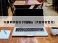 潍坊大雁素材音乐下载网站（大雁素材免抠）