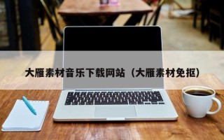 潍坊大雁素材音乐下载网站（大雁素材免抠）