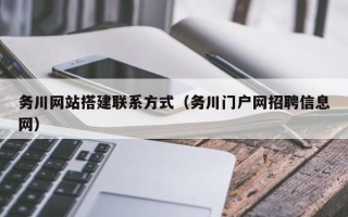 潍坊务川网站搭建联系方式（务川门户网招聘信息网）