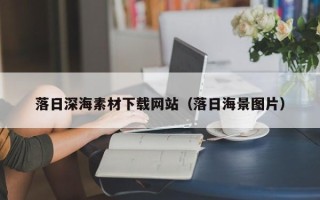 潍坊落日深海素材下载网站（落日海景图片）