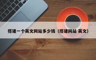 潍坊搭建一个英文网站多少钱（搭建网站 英文）