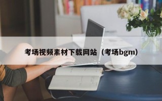 潍坊考场视频素材下载网站（考场bgm）