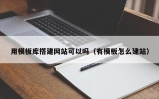 潍坊用模板库搭建网站可以吗（有模板怎么建站）