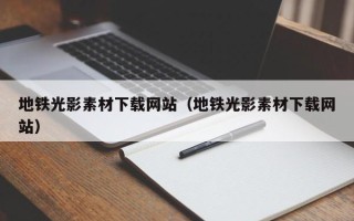 潍坊地铁光影素材下载网站（地铁光影素材下载网站）