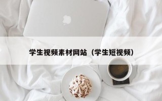 潍坊学生视频素材网站（学生短视频）