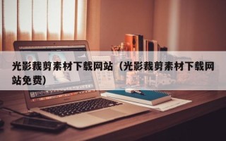 潍坊光影裁剪素材下载网站（光影裁剪素材下载网站免费）