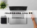 潍坊rhino景观素材网站（rhino 景观）