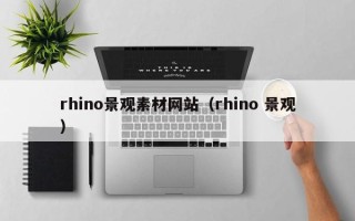 潍坊rhino景观素材网站（rhino 景观）