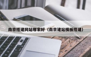 潍坊南京搭建网站哪家好（南京建站模板搭建）