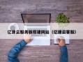 潍坊亿速云服务器搭建网站（亿速云客服）