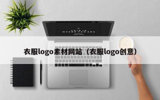 潍坊衣服logo素材网站（衣服logo创意）