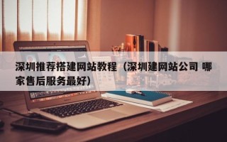 潍坊深圳推荐搭建网站教程（深圳建网站公司 哪家售后服务最好）