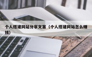 潍坊个人搭建网站分享文案（个人搭建网站怎么赚钱）