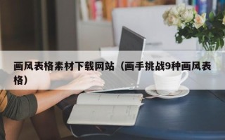 潍坊画风表格素材下载网站（画手挑战9种画风表格）