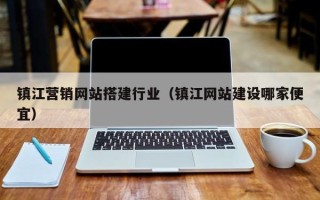 潍坊镇江营销网站搭建行业（镇江网站建设哪家便宜）