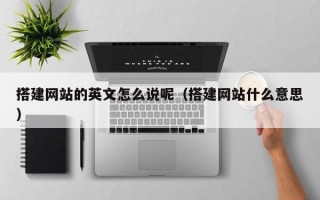 潍坊搭建网站的英文怎么说呢（搭建网站什么意思）