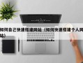 潍坊如何自己快速搭建网站（如何快速搭建个人网站）