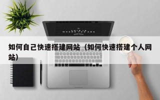 潍坊如何自己快速搭建网站（如何快速搭建个人网站）